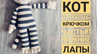 КОТ МАТРОСКИН КРЮЧКОМ | 1 часть НИЖНИЕ ЛАПЫ