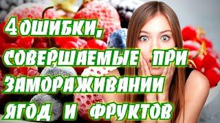 4 ошибки, совершаемые при замораживании ягод и фруктов Заморозка ОВОЩЕЙ, ФРУКТОВ и ЯГОД