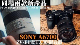 Sony A6700 上手體驗｜ZVE1 & FX30 超強混合體，APS-C 4K120p回歸｜同場加映 70-200mm F4 Macro G II ECM-M1 ｜實測 廣東話 中字