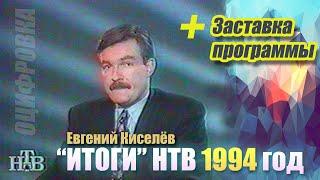 "Итоги" с Евгением Киселёвым НТВ 1994 год