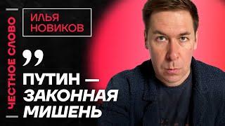 Илья Новиков про устранение Путина, легитимность Зеленского и позицию Трампа