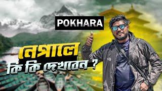 নেপাল দেখার ৩ দিনের ট্যুর প্ল্যান  | Pokhara Day Tour |  Most Beautiful City of Nepal | Nepal Tour