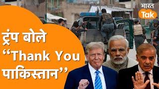 Trump की नजरों में Hero बन गया Pakistan !