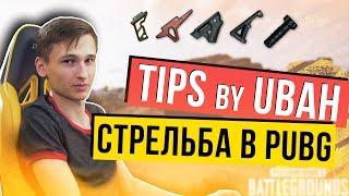 СТРЕЛЬБА В PUBG - СОВЕТЫ ОТ NAVI UBAH #HyperXAcademy