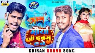 VIDEO SONG | मौर्या जी दबंग हवे | Aditya Maurya Gorakhpuri & Ambika Maurya | Koiran Brand