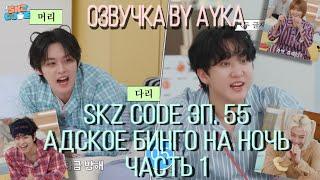 [Русская озвучка by Ayka] SKZ CODE (Адское бинго на ночь) #1  - Эп. 55