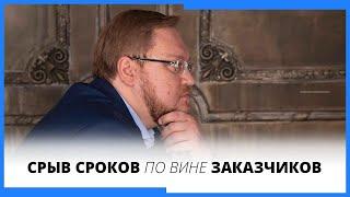 Срыв сроков. Кого винить?