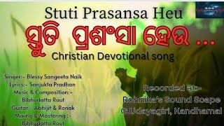 Stuti Prasansa Heu (ସ୍ତୁତି ପ୍ରଶଂସା ହେଉ) || Blessy Sangeeta Naik || Odia Christian Devotional song