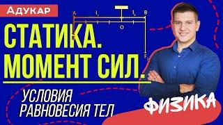 Статика. Момент сил. Условия равновесия тел | Физика ЕГЭ, ЦТ, ЦЭ | Физика для школьников