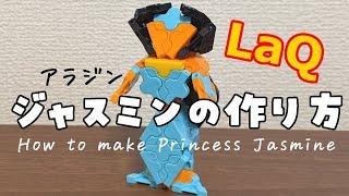 【ラキュー】アラジン ジャスミンの作り方 [LaQ]Princess Jasmine from "Disney’s Aladdin"