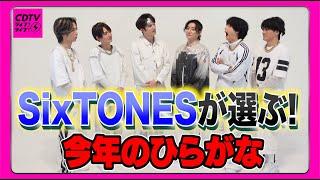 【CDTV】SixTONES️今年のひらがな…漢字じゃないです！