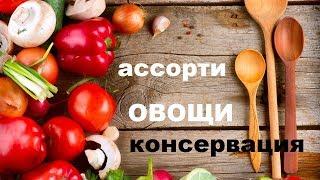 "Консервированный Огород". Маринованные Овощи На любой Вкус