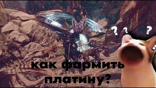 КАК ФАРМИТЬ ПЛАТИНУ? ВАРФРЕЙМ/WARFRAME ГАЙД