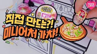 [SUB] PIZZA?! unboxing MINIVERSE make it mini food DINER season 2~!