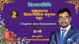 Chapter 42 Subir Das New Book | Trigonometry Ratio | সূক্ষকোণের অনুপাত সমূহ | CSN Study ️