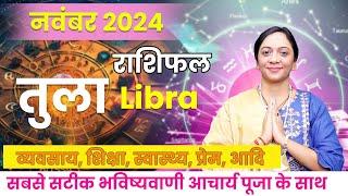 तुला राशिफल नवंबर 2024 | Tula Rashifal November 2024 | Libra November Horoscope #libra