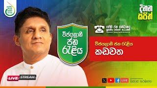 දිනන සජිත්ගේ විජයග්‍රාහී ජන රැළි මාලාවේ කඩවත ජන රැල්ල සජීවිව