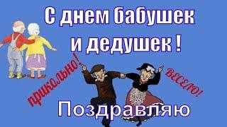 #Поздравления и пожелания с #Днем #бабушек и #дедушекБАБУШКУ и ДЕДУШКУ поздравляю 28 октября