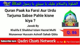 Sabse Pahle Qur'an E Paak ka Farsi Aur Urdu Tarjuma kisne kiya 