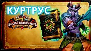 Hearthstone. Книга Наемников - Куртрус. Ливень Пепла