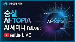 숭실 AI-TOPIA AI세미나 [전체 영상]