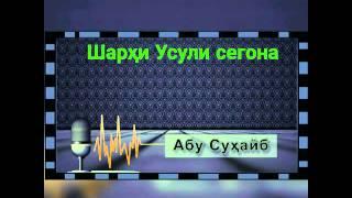 Абу Сухайб Шархи Усули сегона 1