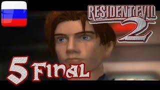 Resident Evil 2 RUS 1998 Прохождение без комментариев (На Русском) Часть - 5 Финал