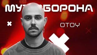 OTOY: "Шукали вчора" та "До кукухи" | ﻿#Муз_Оборона