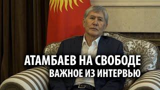 Не буду мстить Соке и идти в политику. О чем рассказал Атамбаев после освобождения