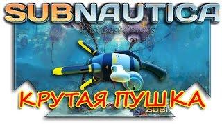 Subnautica - Крутая Пушка!