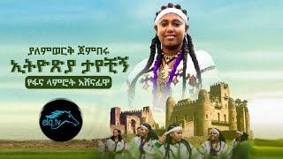 ela tv - ያለምወረቅ ጀምበሩ | ኢትዮጵያ ታየችኝ  [የፋና ላምሮት አሸናፊዋ] - Yalemwork Jenberu | New Ethiopian Music 2022