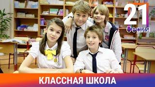 Классная Школа. 21 Серия. Сериал. Комедия. Амедиа