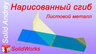 SolidWorks. Инструмент Нарисованный сгиб. Листовой металл