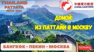 Перелет Бангкок-Пекин-Москва. От Паттайи до дома. Влог июль 2024.