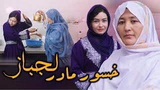 New Hazaragi Drama | Khosor Madar lajbaz| فیلم هزارگی جدید | خسور مادر لجباز | Yadgar Media