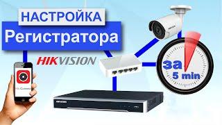 Как подключить и настроить видеорегистратор Hikvision за 5 минут в 2020 году