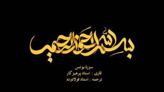 سورة یونس همراه با ترجمه گویای فارسی - Surah Yunus with Farsi audio translation