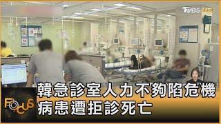 韓急診室人力不夠陷危機 病患遭拒診死亡｜方念華｜FOCUS全球新聞 20240906 @tvbsfocus