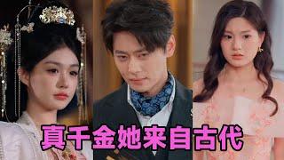 【MULTI SUB】《真千金她来自古代》第1~99集 #短剧 #短劇 #启元推文 #热门短剧 #霸总 #狂婿 #重生 #女頻 #短剧全集 #短剧推荐 #爱情 #甜寵 #甜宠