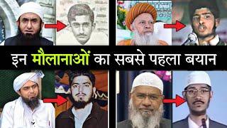 इन मौलाना की सबसे पहली वीडियो | First video of this Maulana | Tariq jameel, Ali Mirza, Hashmi miya