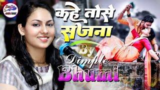 कहे तोसे सजना ये तोहरी सजनिया || डिंपल भूमि || kahe To Se sajna Dimple Bhumi live Gazal program