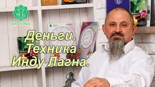 Деньги. Периоды процветания и периоды эффективного прикладывания усилий. Техника Инду Лагна.