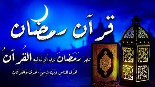 قران رمضانشهر رمضان الذي أنزل فيه القرآن قرآن كريم في رمضان بصوت جميل جدا جدا