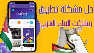 حل مشكلة تطبيق ريفلكت البنك العربي - تطبيق reflect البنك العربي