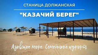 Семейный отдых на Азовском море. База отдыха "Казачий берег"