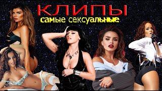 топ 5 самые сексуальные клипы