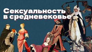 Сексуальность в Средневековье: целибат, Христовы невесты и право на оргазм (ОкКульт)