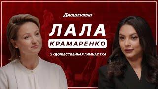 Лала Крамаренко: Лидер сборной и неформат/ Отношения с Варламовым/ Новые правила Винер/ РПП/ Аверины