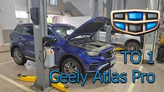 Geely Atlas Pro - ТО 1 (в конце таблица стоимости ТО)