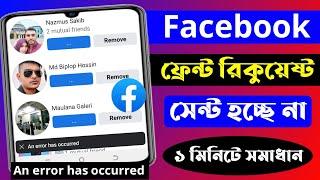 Facebook Friend Request Send Problem Solve 2025 | An Error Has Occurred Facebook Friend Request |